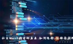  社交Web3域名的未来：如何