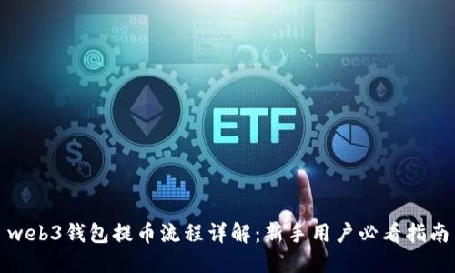 web3钱包提币流程详解：新手用户必看指南