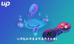 tp钱包如何查看所有代币余