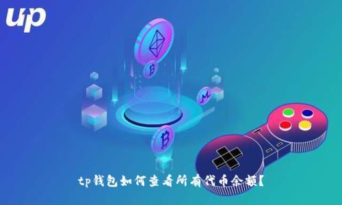 tp钱包如何查看所有代币余额？
