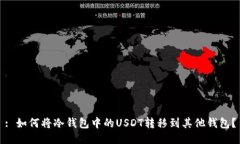 : 如何将冷钱包中的USDT转