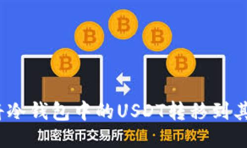 : 如何将冷钱包中的USDT转移到其他钱包？