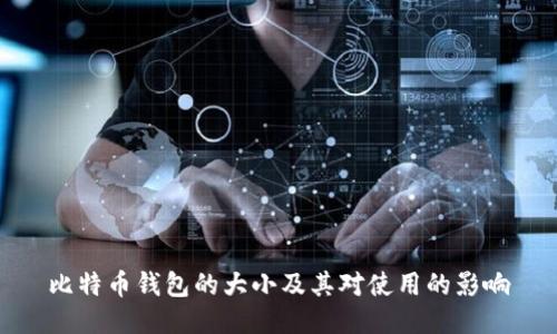 比特币钱包的大小及其对使用的影响