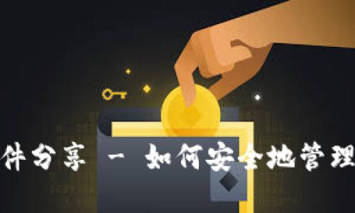 : 比特币钱包源文件分享 - 如何安全地管理和使用比特币钱包