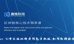 biao ti中文版比特币钱包手
