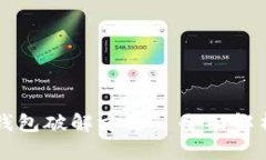 比特币核心钱包破解方法