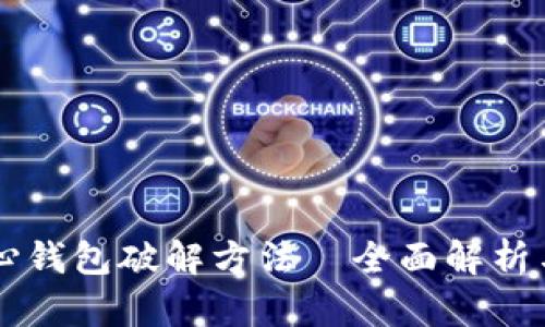 比特币核心钱包破解方法—全面解析与安全对策