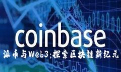 派币与Web3：探索区块链新