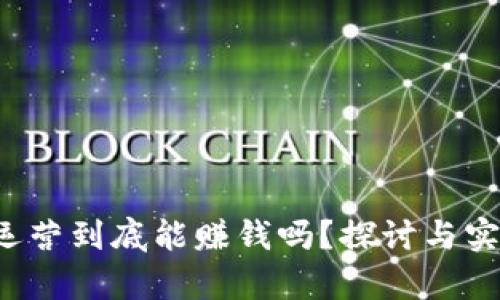 Web3运营到底能赚钱吗？探讨与实践分析