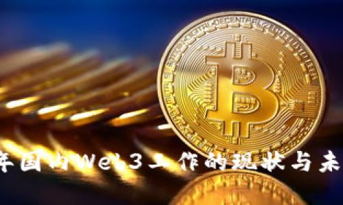2023年国内Web3工作的现状与未来发展