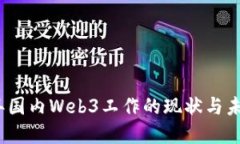 2023年国内Web3工作的现状与
