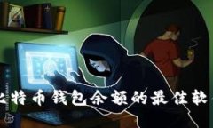 查询比特币钱包余额的最