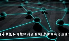 比特币钱包如何转账到交