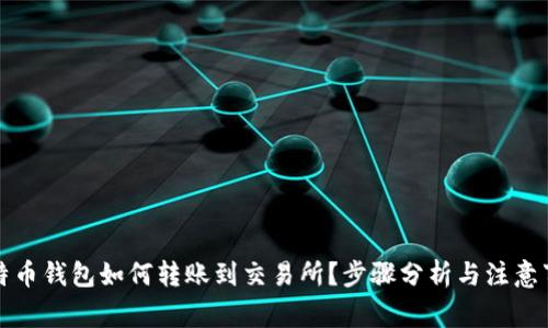 比特币钱包如何转账到交易所？步骤分析与注意事项