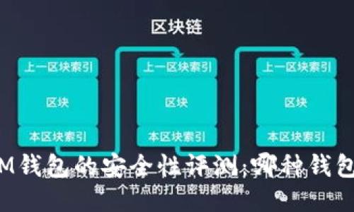 TP钱包与IM钱包的安全性评测：哪种钱包更适合你？