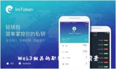 Web3相关的职位及其发展前