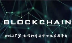 Web3厂家：如何打造去中心