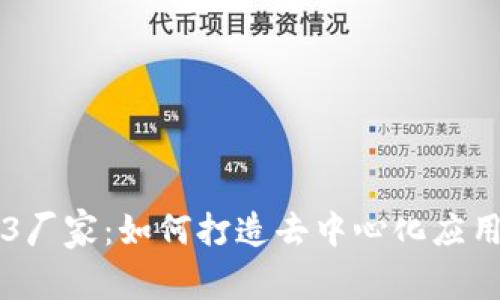 Web3厂家：如何打造去中心化应用平台