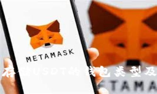 推荐适合存储USDT的钱包类型及选购指南