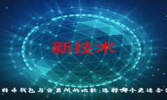 比特币钱包与交易所的比
