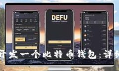 如何开发一个比特币钱包