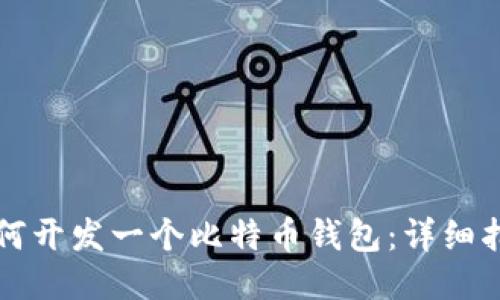 如何开发一个比特币钱包：详细指南