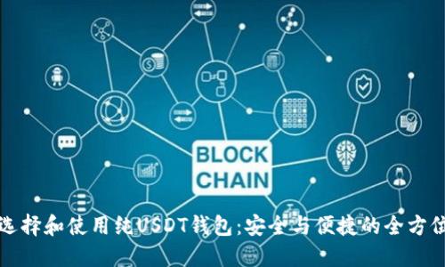 如何选择和使用纯USDT钱包：安全与便捷的全方位指南