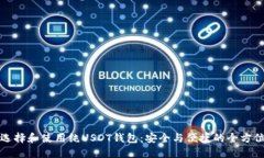 如何选择和使用纯USDT钱包