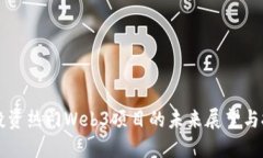 VC投资热门Web3项目的未来