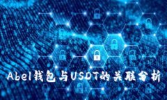 Abel钱包与USDT的关联分析