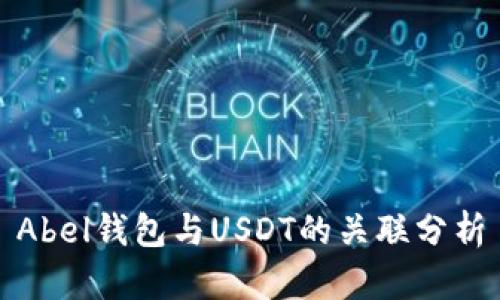 Abel钱包与USDT的关联分析