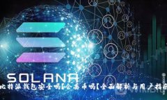 比特派钱包安全吗？会丢