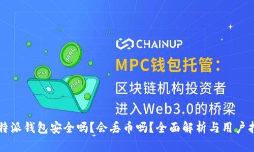 比特派钱包安全吗？会丢币吗？全面解析与用户指南