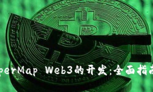深入了解SuperMap Web3的开发：全面指南与实用技巧