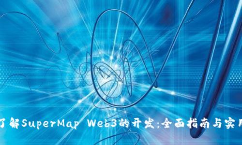 深入了解SuperMap Web3的开发：全面指南与实用技巧