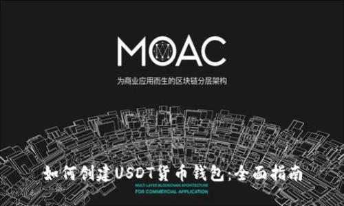 如何创建USDT货币钱包：全面指南