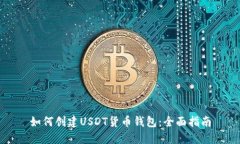 如何创建USDT货币钱包：全