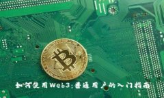 如何使用Web3：普通用户的