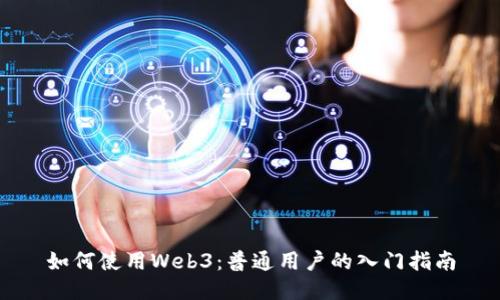 如何使用Web3：普通用户的入门指南