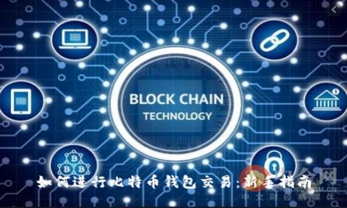 如何进行比特币钱包交易：新手指南