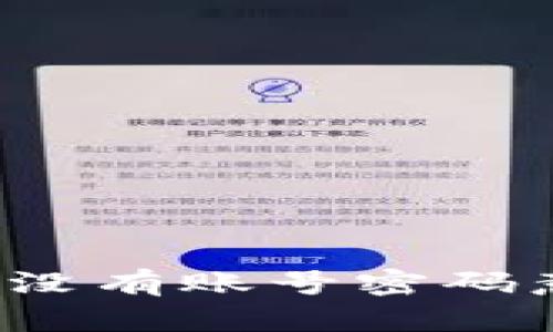 比特币钱包没有账号密码意味着什么？