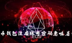 比特币钱包没有账号密码