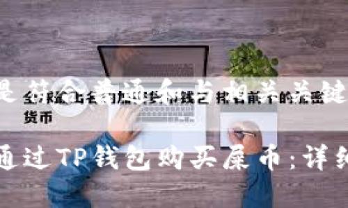 以下是符合普通和与相关关键词：

如何通过TP钱包购买屎币：详细指南