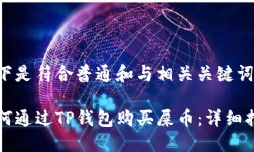以下是符合普通和与相关关键词：

如何通过TP钱包购买屎币：详细指南