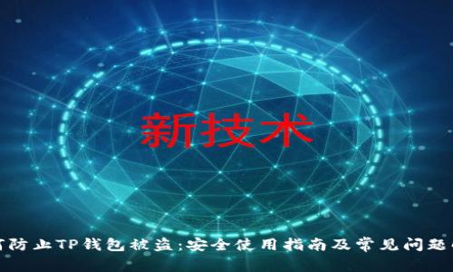 如何防止TP钱包被盗：安全使用指南及常见问题解答