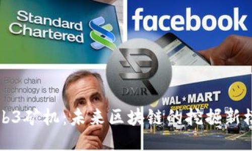 Web3矿机：未来区块链的挖掘新模式
