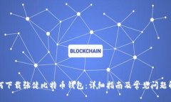 如何下载张健比特币钱包