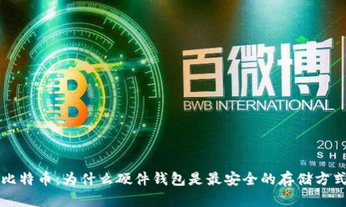 比特币：为什么硬件钱包是最安全的存储方式
