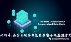 比特币：为什么硬件钱包