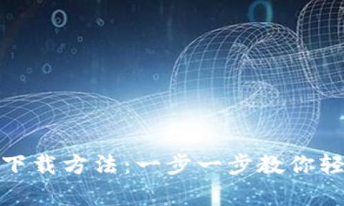 : 比特币钱包的下载方法：一步一步教你轻松拥有数字钱包